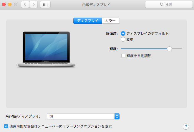 Mac OS システム環境設定 ディスプレイ