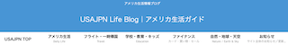 USAJPN Life Blog｜アメリカ生活ガイド