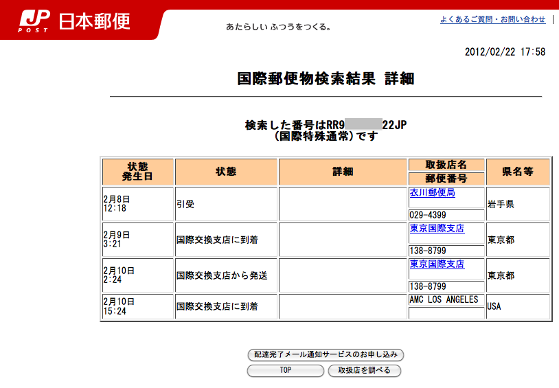 日本からアメリカに郵便を送る　追跡