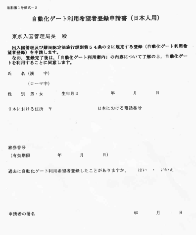 成田空港　自動化ゲート利用希望者登録申請書