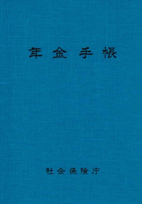 日本の年金手帳