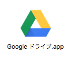 Googe ドライブ