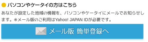 Yahoo 防災 email