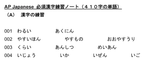 AP Japanese 必須漢字練習帳　A