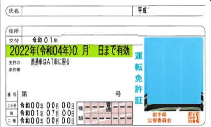 免許証　外国免許切替