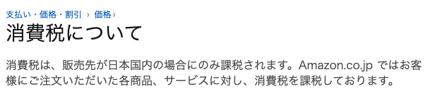 アマゾン　消費税について　アメリカ発送