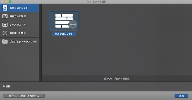 Garage Band Mac プロジェクトの選択