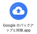 Google Drive バックアップと同期　アプル