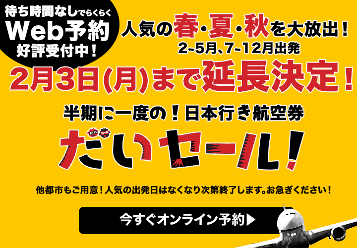 HIS 日本行き航空券のセール　延長