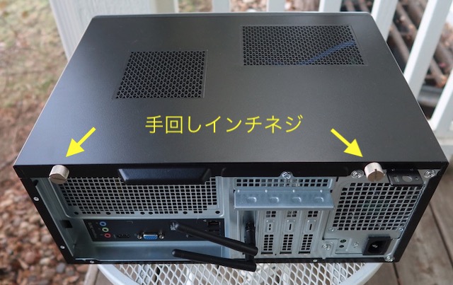 PCケース 手回しインチネジ