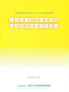 JOES 補習授業校児童生徒の学習状況調査等報告書（海外子女教育振興財団，2018年12月）