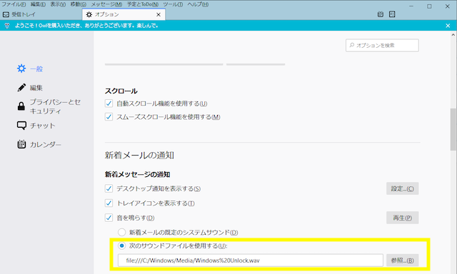 Windows Thunderbird メールクライアントソフトウエア サウンドの設定