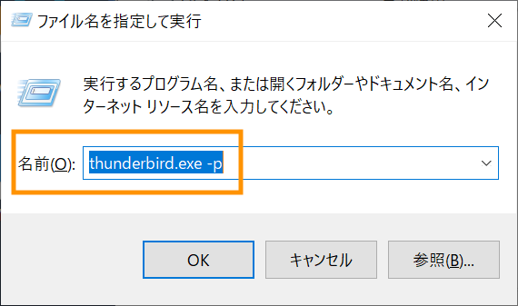 Windows Thunderbird メールクライアントソフトウエア プロファイルの設定