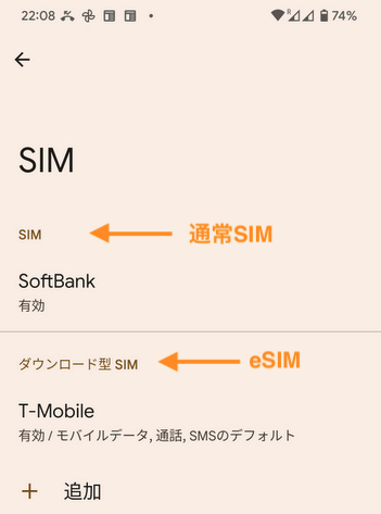 Android Dual SIM eSIM アメリカと日本のキャリアーで同時利用