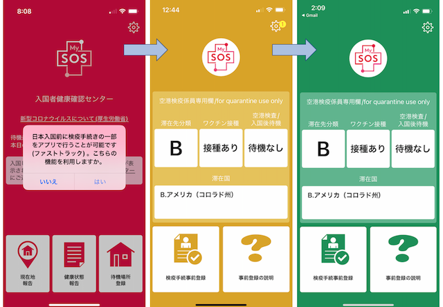 Fast Track MySOS 日本入国 赤色→黄色→緑色　スマホ画面の変化の様子