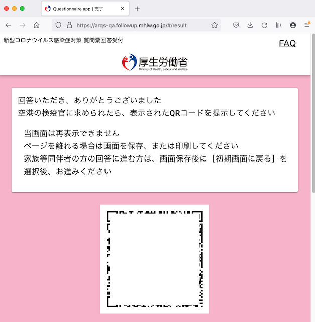 厚労省　入国手続き　新型コロナウイルス感染症対策 質問票回答受付