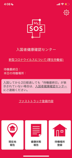 MySOS 赤色 ファストトラック利用 入国手続き修了後，赤色に戻る