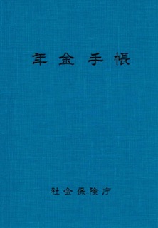 日本の年金手帳