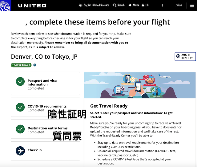 ユナイテッド航空 Travel Ready 日本入国