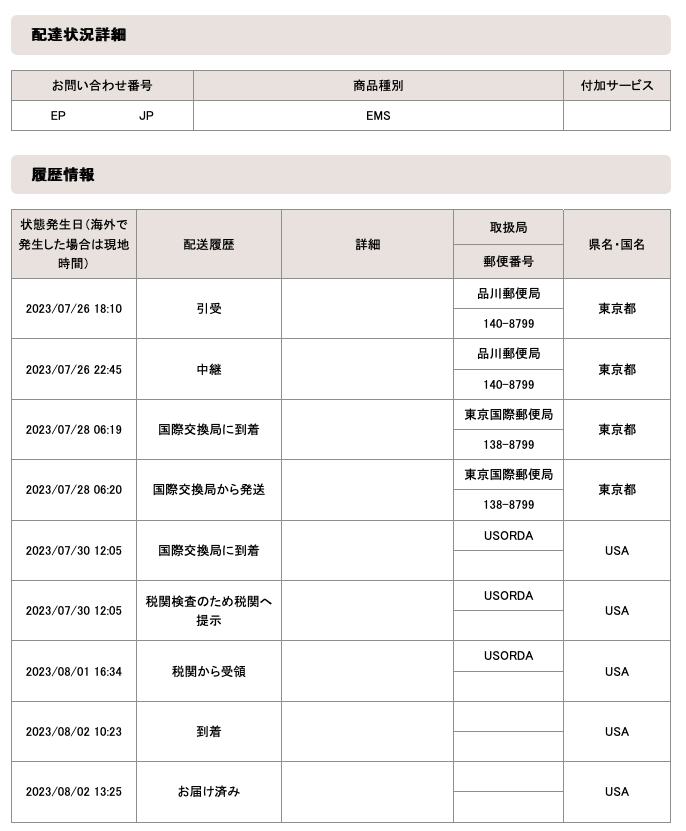 EMS 東京からアメリカ宛　配達までの日数