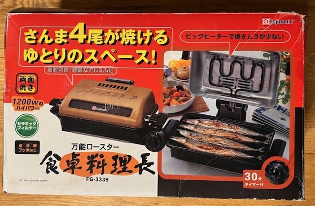 アメリカの魚焼き器