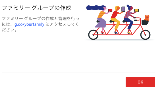 Google ファミリー・グループ　エラー　国が一緒なのに参加できない