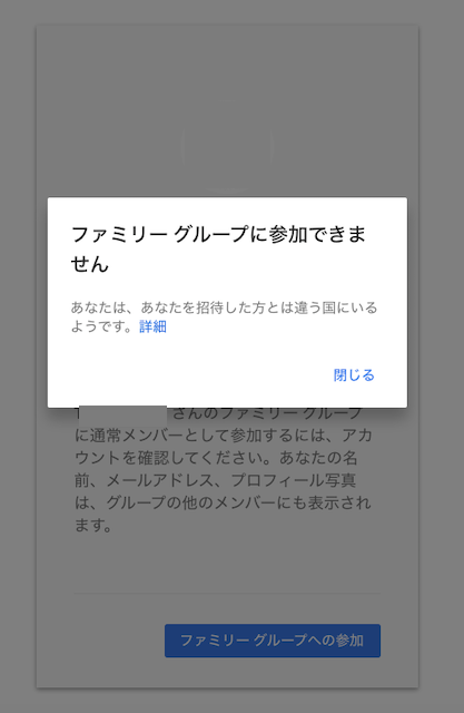 Google ファミリー・グループ　エラー　国が一緒なのに参加できない