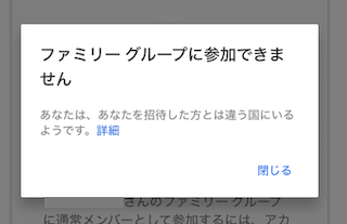 Google ファミリー・グループ　エラー　国が一緒なのに参加できない