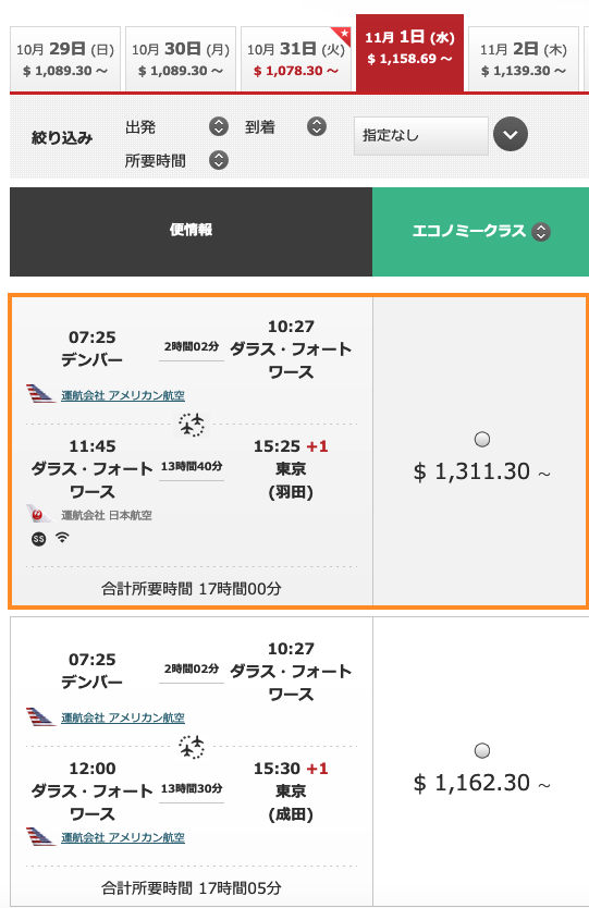 アメリカ・日本間の往復飛行機 航空券 JAL