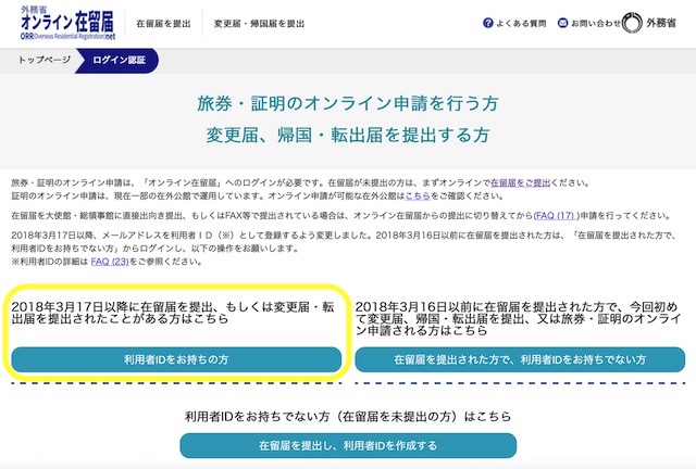 オンラインでパスポートの更新 在留届 ORR 経由 旅券のオンライン申請