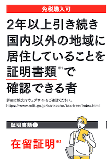 消費税免税制度の変更 2023年4月1日から 在留証明が必要