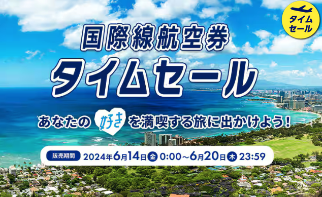 ANA タイムセール 国際線