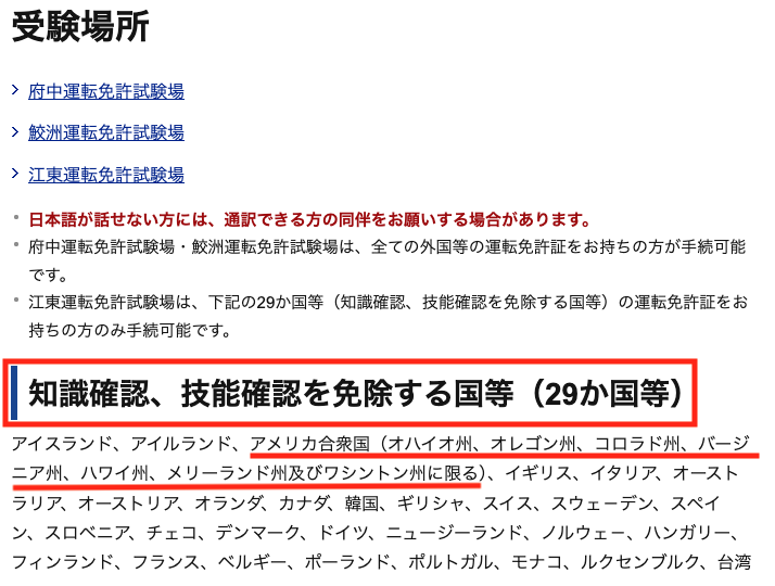 外免許切替 アメリカから日本の運転免許証へ　州により学科及び実技の試験を免除