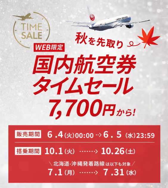 JAL タイムセール 国際線