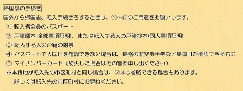 アメリカから日本帰国後の転入手続き　戸籍謄本　附票