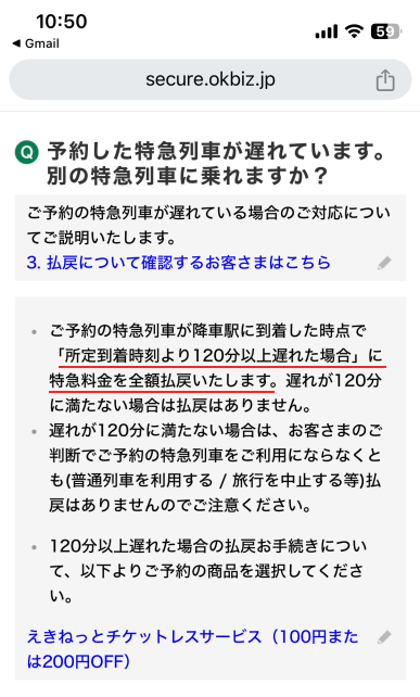 東北新幹線 遅延で特急料金が戻ってきました