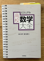 数学大全　日本の数学の過程を網羅