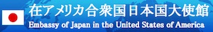 ロゴ 在アメリカ合衆国日本国大使館