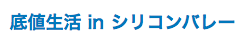 ロゴ 底値生活 in シリコンバレー